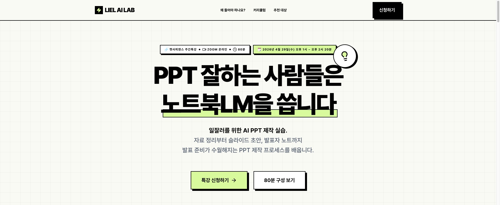 LIEL AI LAB — AI PPT 제작 특강